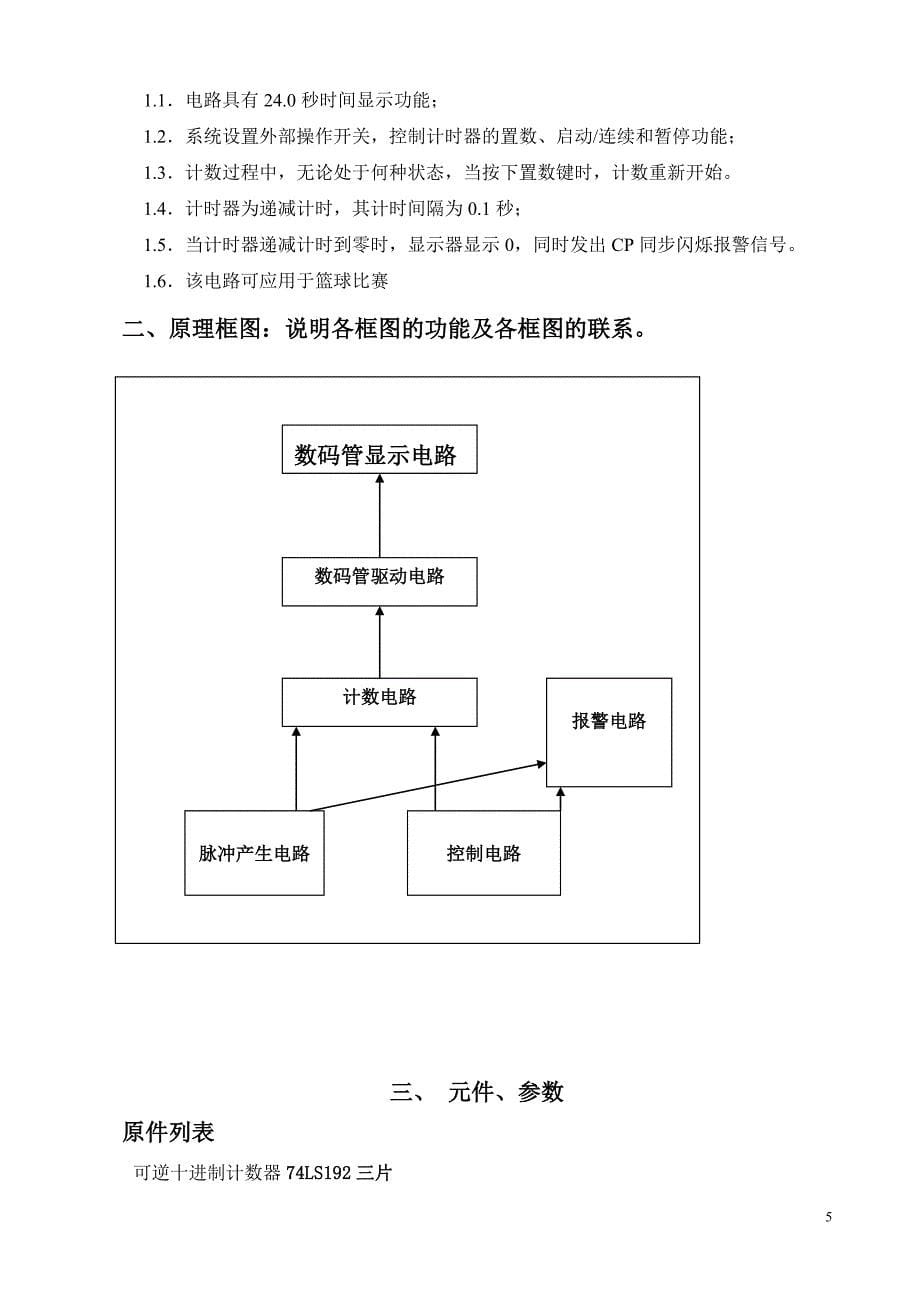 电子课程设计报告---篮球比赛24秒倒计时器.doc_第5页