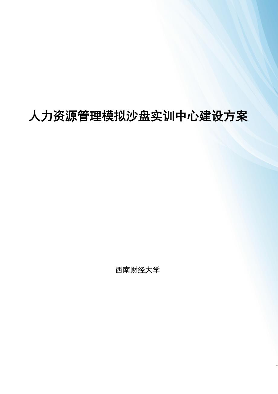 人力资源管理模拟沙盘实验实训中心建设专题方案_第1页