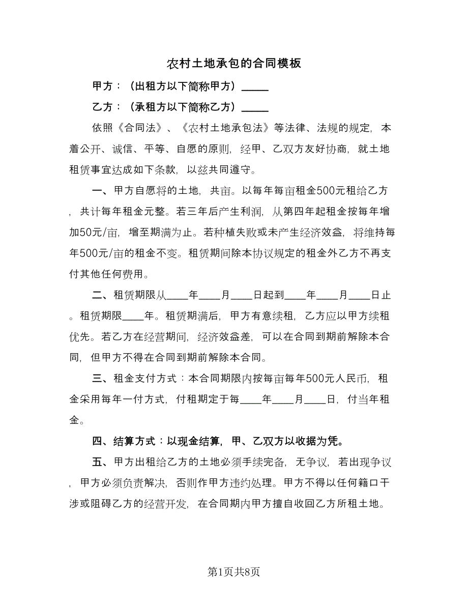 农村土地承包的合同模板（3篇）.doc_第1页