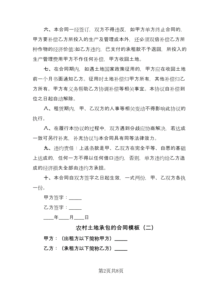 农村土地承包的合同模板（3篇）.doc_第2页