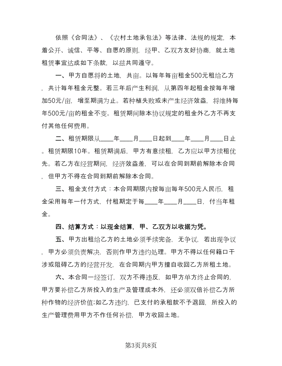 农村土地承包的合同模板（3篇）.doc_第3页