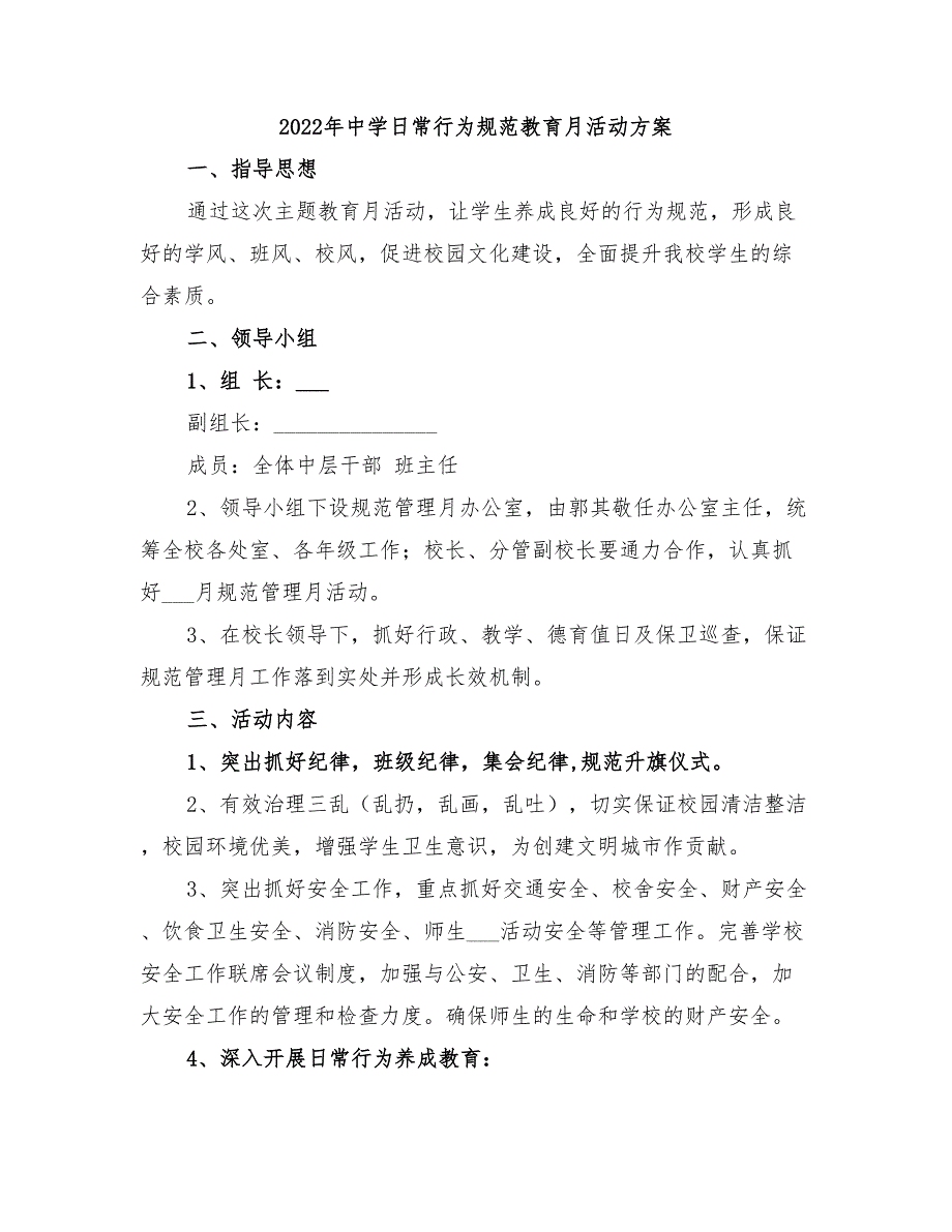 2022年中学日常行为规范教育月活动方案_第1页