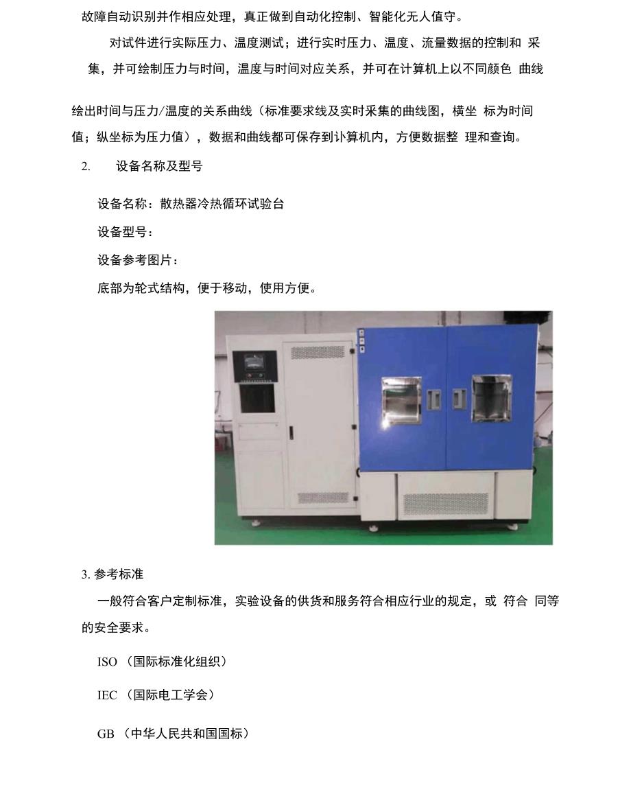 散热器冷热冲击试验台技术方案_第3页