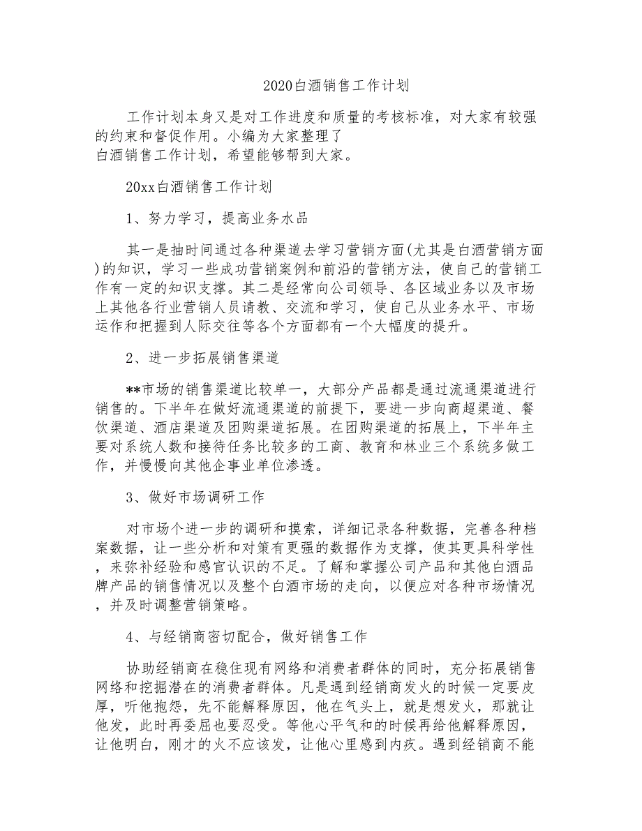 2020白酒销售工作计划_第1页