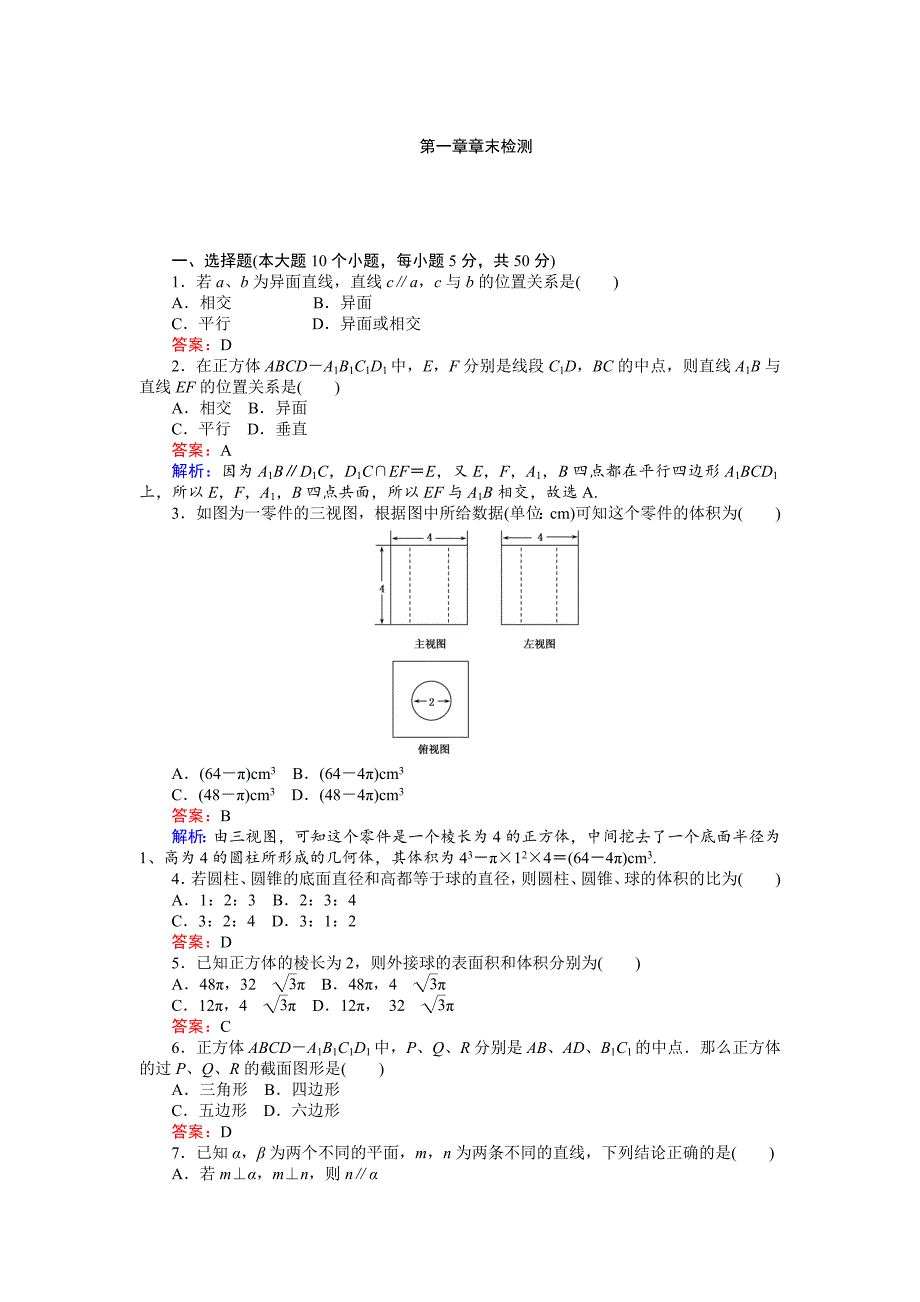 高中北师大版数学必修245分钟课时作业与单元测试卷：第1章章末检测 Word版含解析_第1页