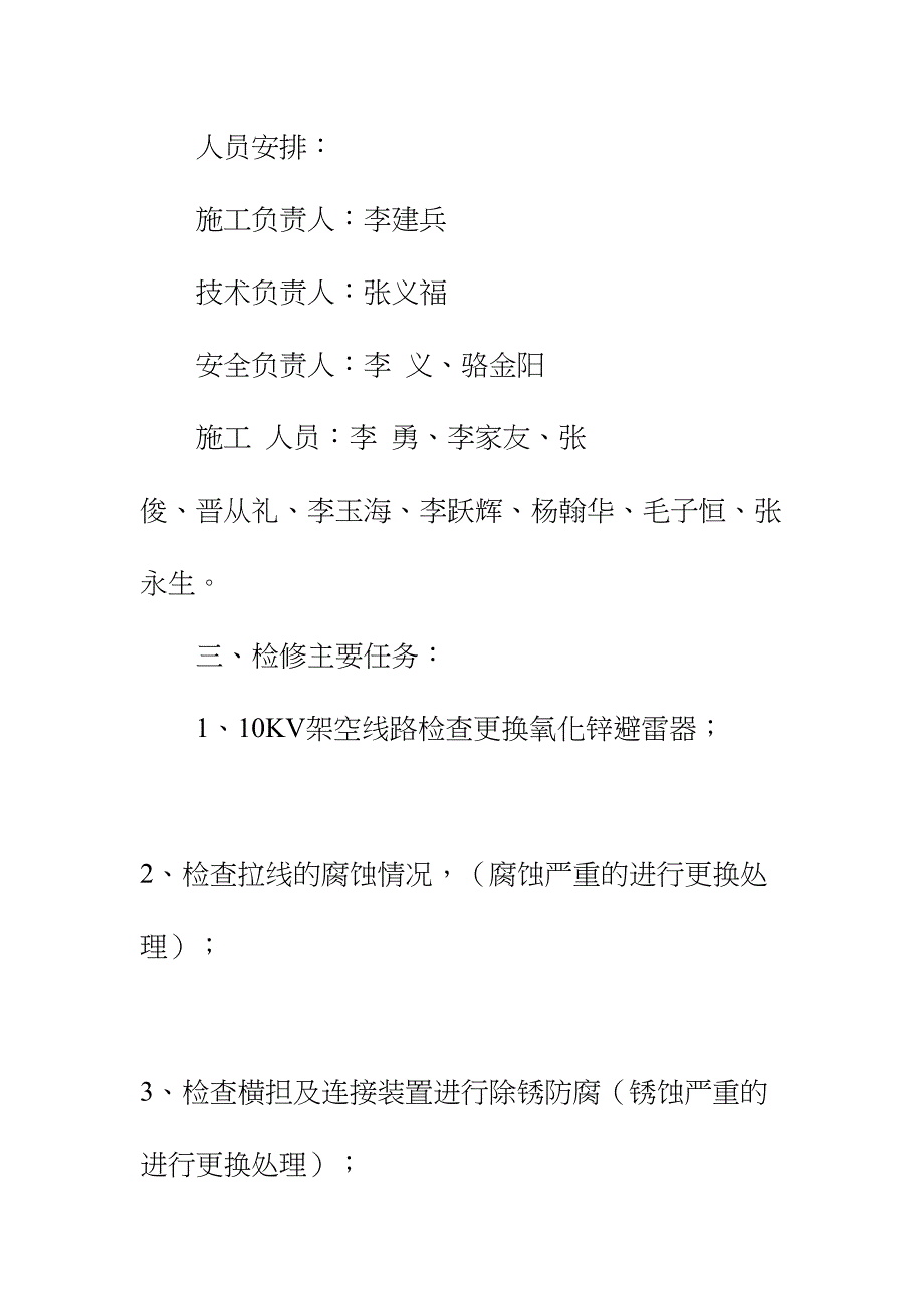 110KV站至中寨10KV架空线避雷器更换安全技术措施正式样本(DOC 12页)_第3页