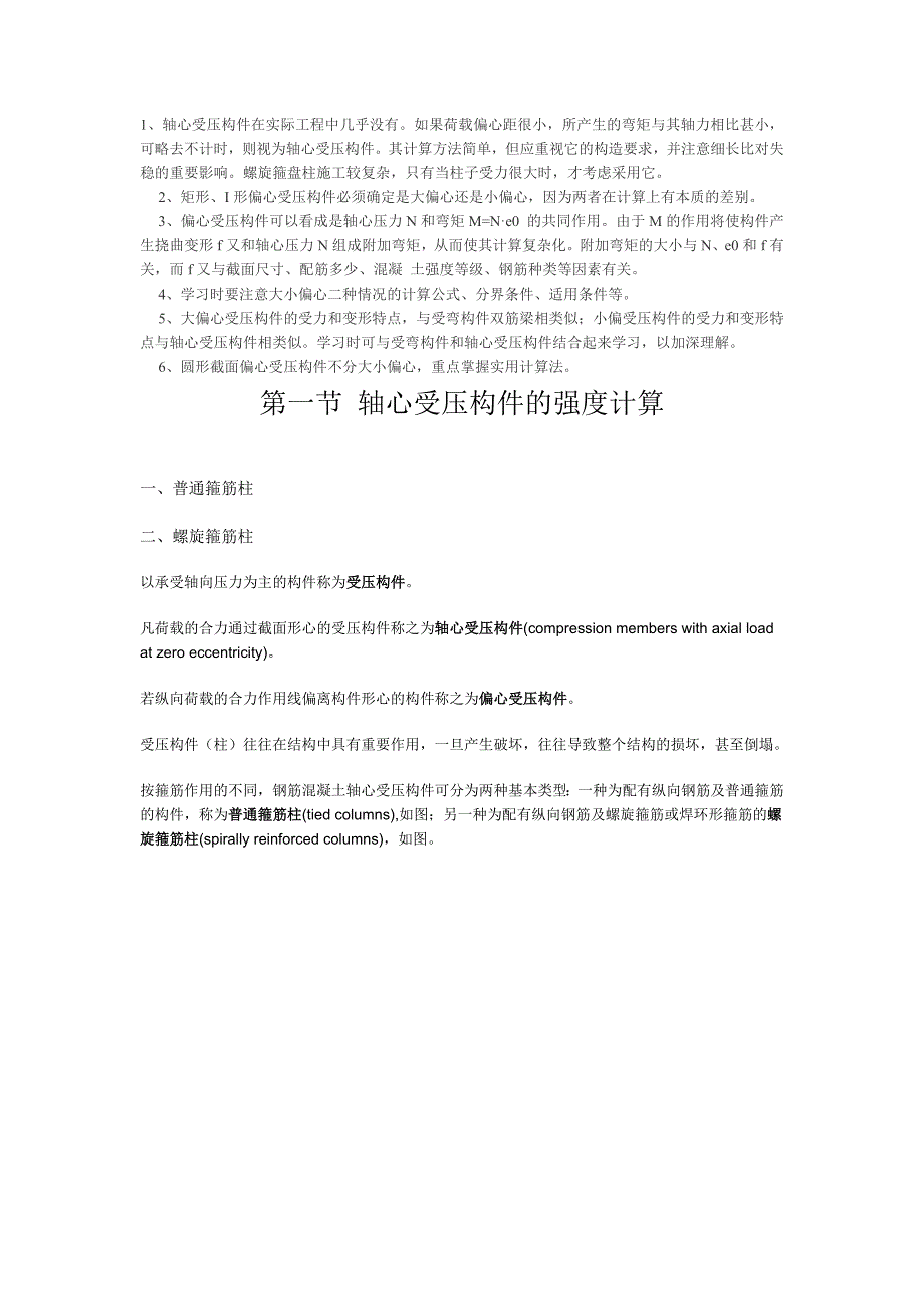 《结构设计原理》教案第六章钢筋混凝土受压构件承载能力计算_第1页