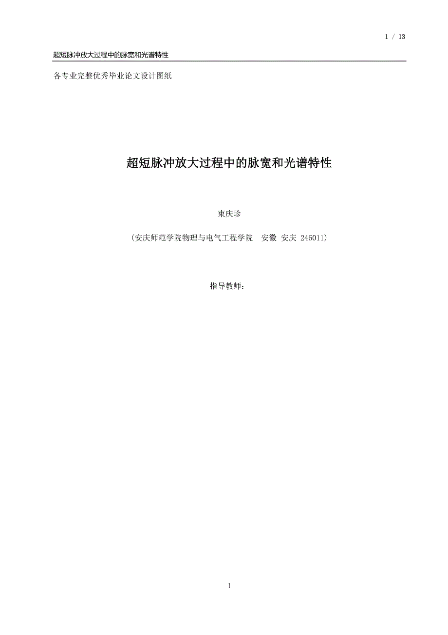 毕业论文超短脉冲放大过程中的脉宽和光谱特性_第1页