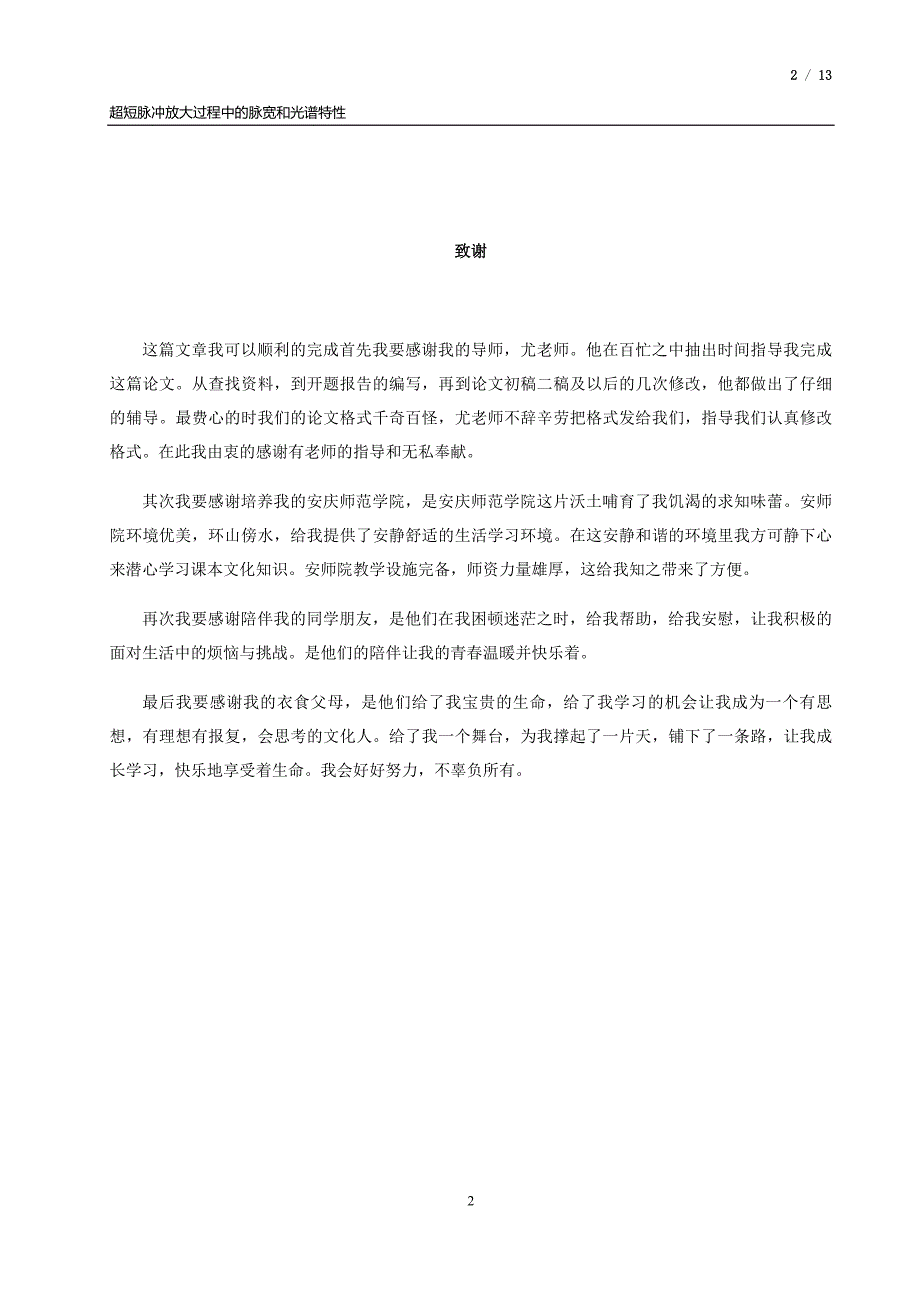 毕业论文超短脉冲放大过程中的脉宽和光谱特性_第2页