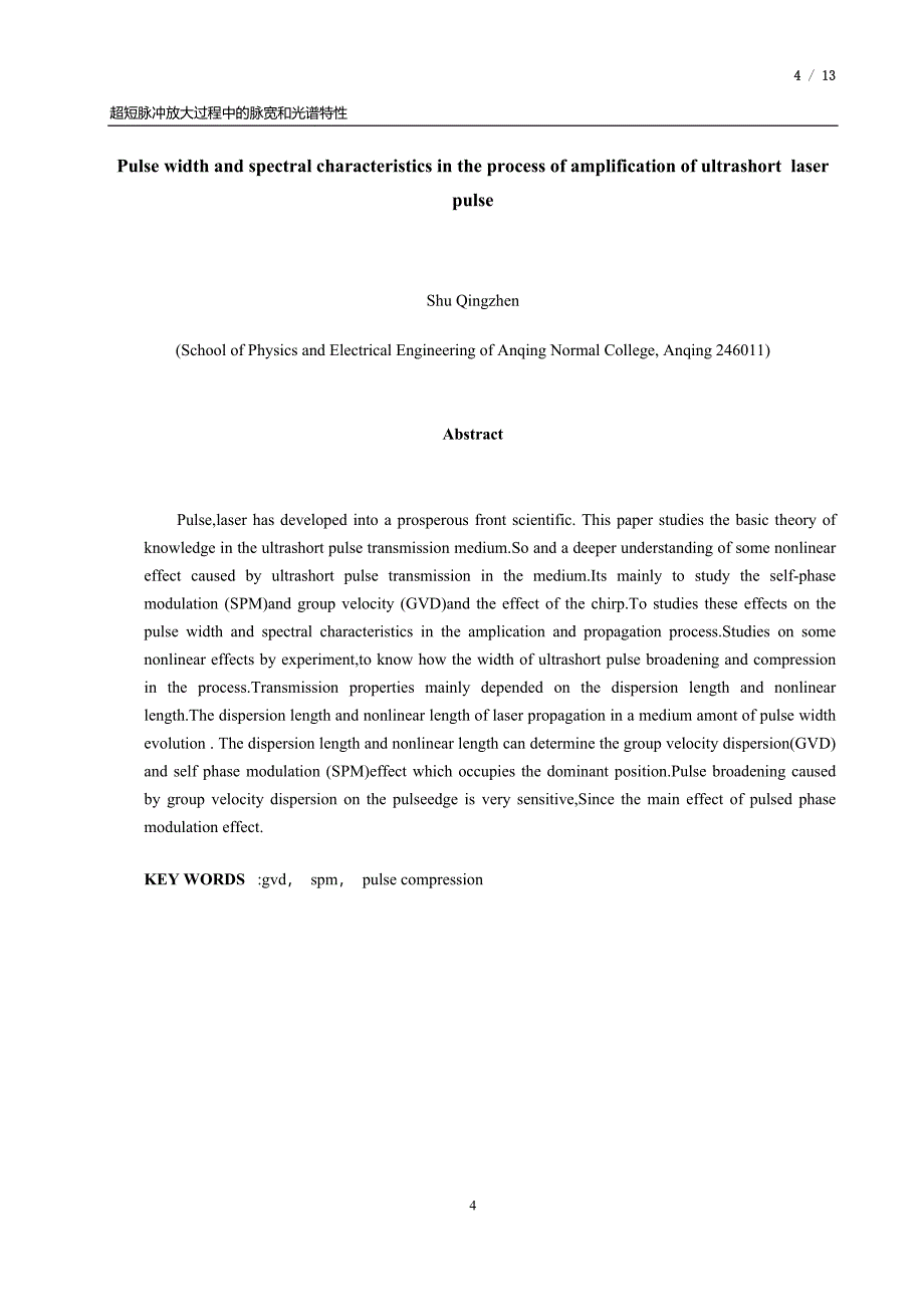 毕业论文超短脉冲放大过程中的脉宽和光谱特性_第4页