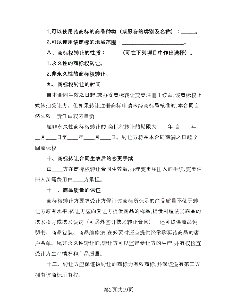 商标转让合同标准模板（5篇）.doc_第2页