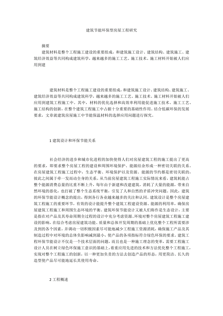 建筑节能环保型房屋工程研究_第1页