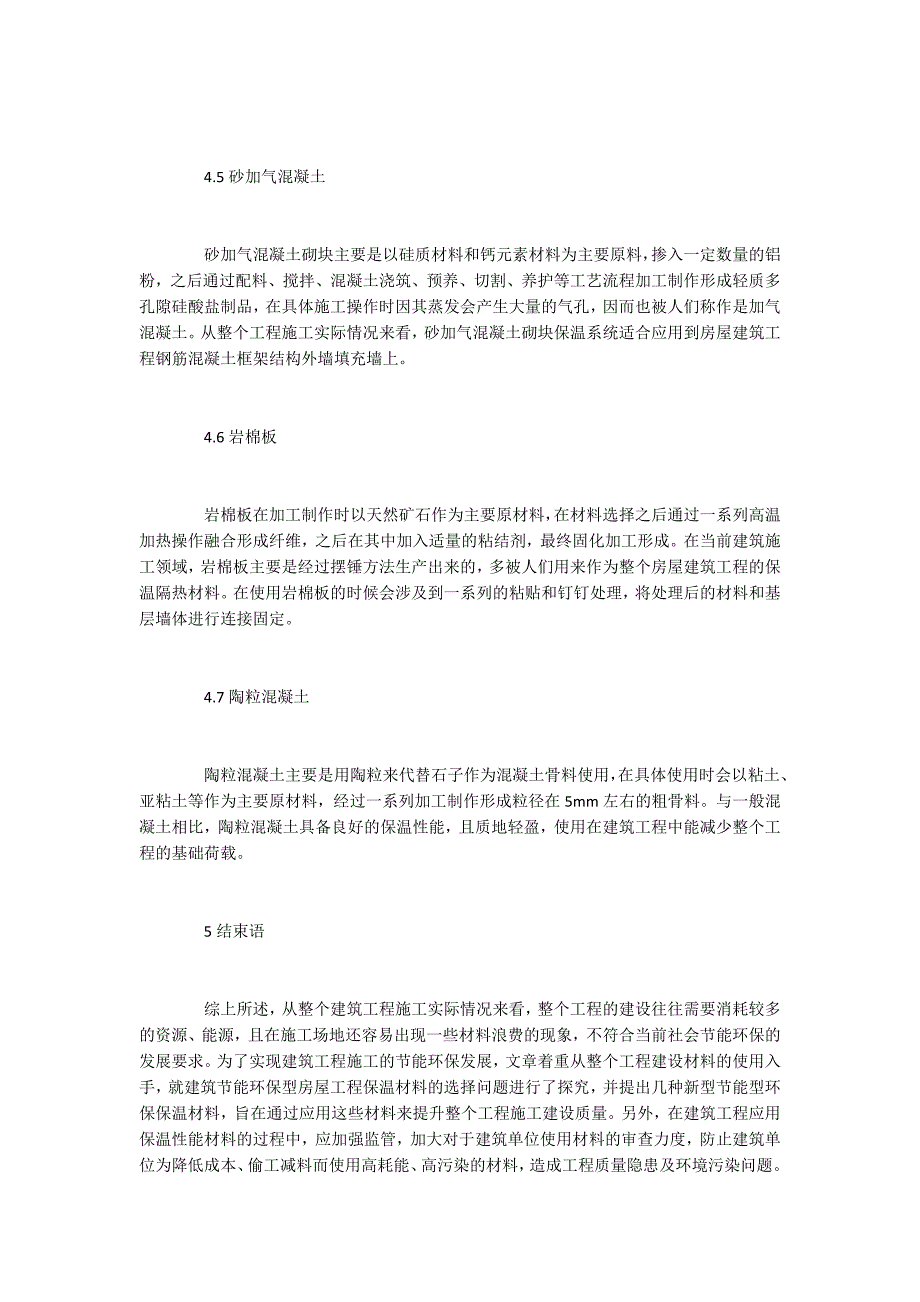 建筑节能环保型房屋工程研究_第4页