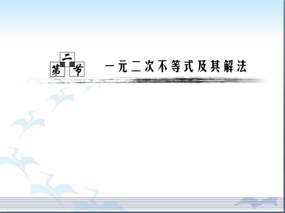 《一元二次不等式及其解法》高考复习参考课件2_第1页