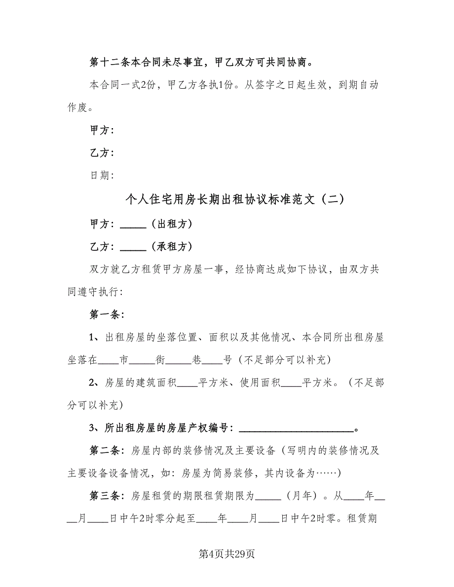 个人住宅用房长期出租协议标准范文（九篇）_第4页