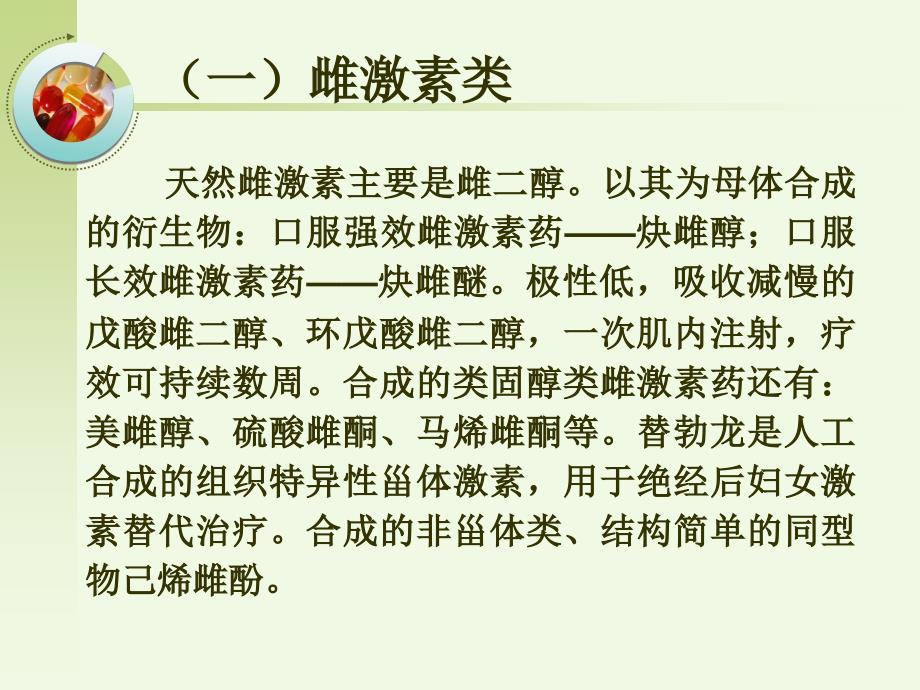 管理学第章性激素类药与避孕药课件_第2页