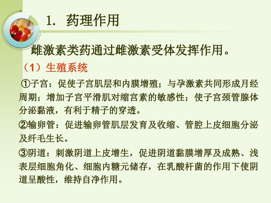 管理学第章性激素类药与避孕药课件_第3页