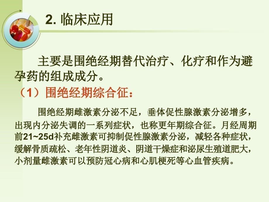 管理学第章性激素类药与避孕药课件_第5页