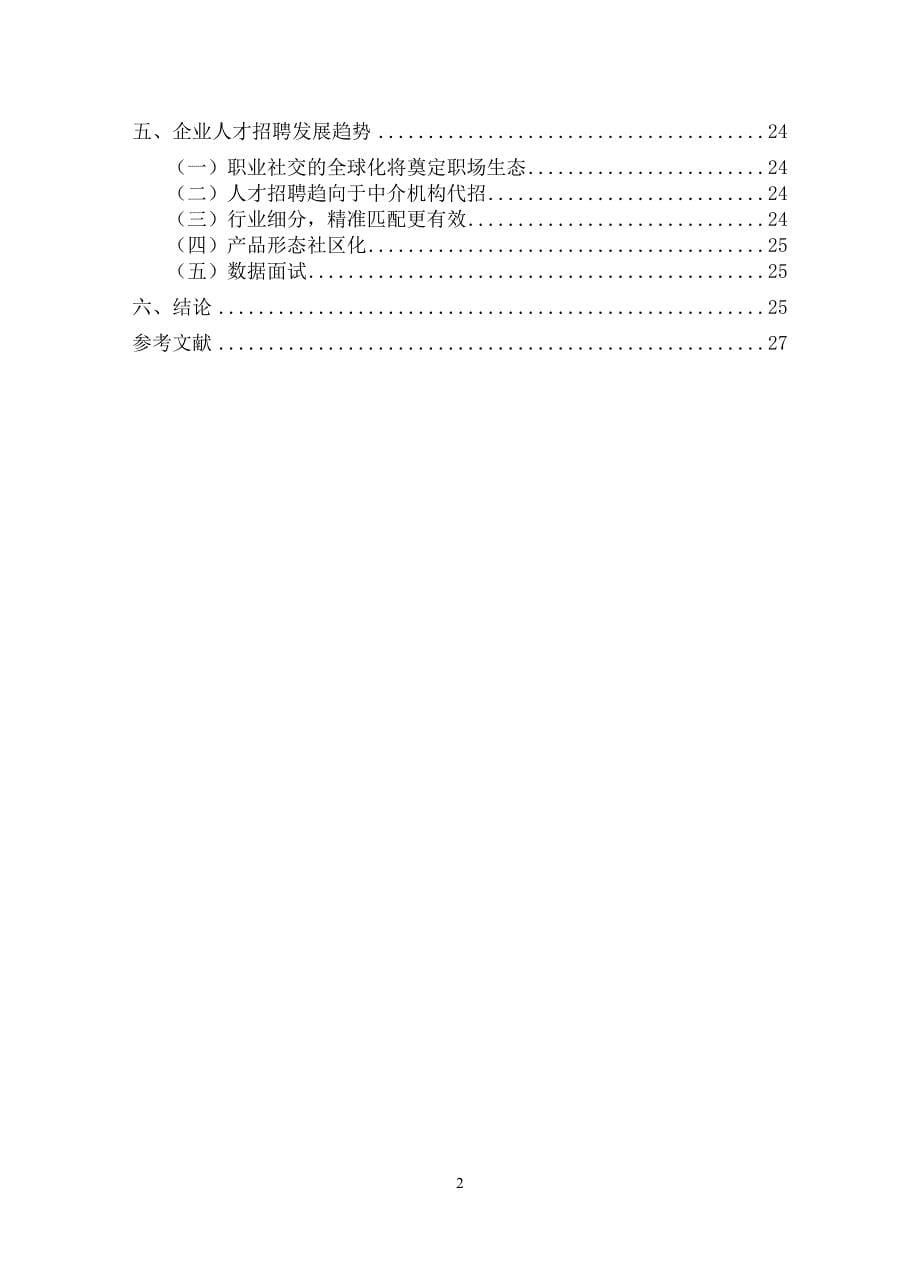 企业人才招聘现状及趋势研究_第5页