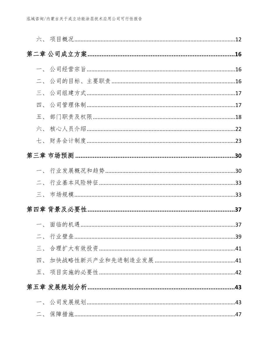 内蒙古关于成立功能涂层技术应用公司可行性报告【参考模板】_第4页