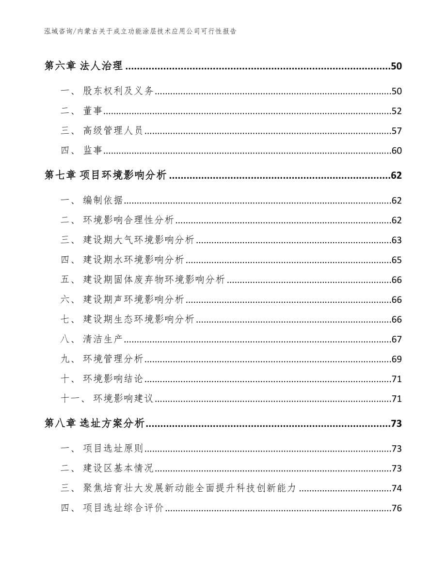 内蒙古关于成立功能涂层技术应用公司可行性报告【参考模板】_第5页