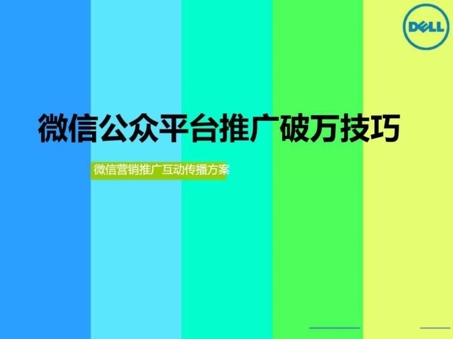 微信公众平台推广破万技巧1774303005_第1页