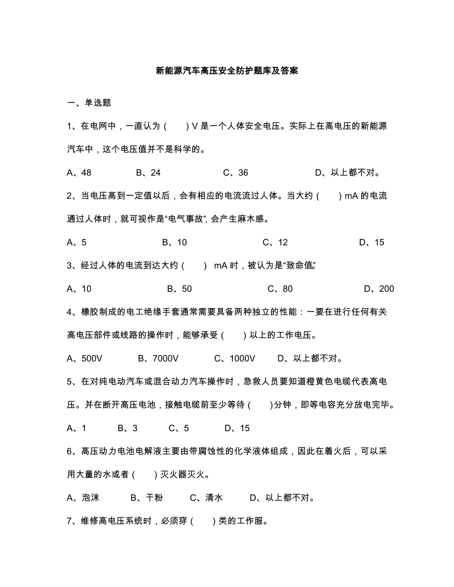 新能源汽车使用及高压安全防护试题库-答案_第1页