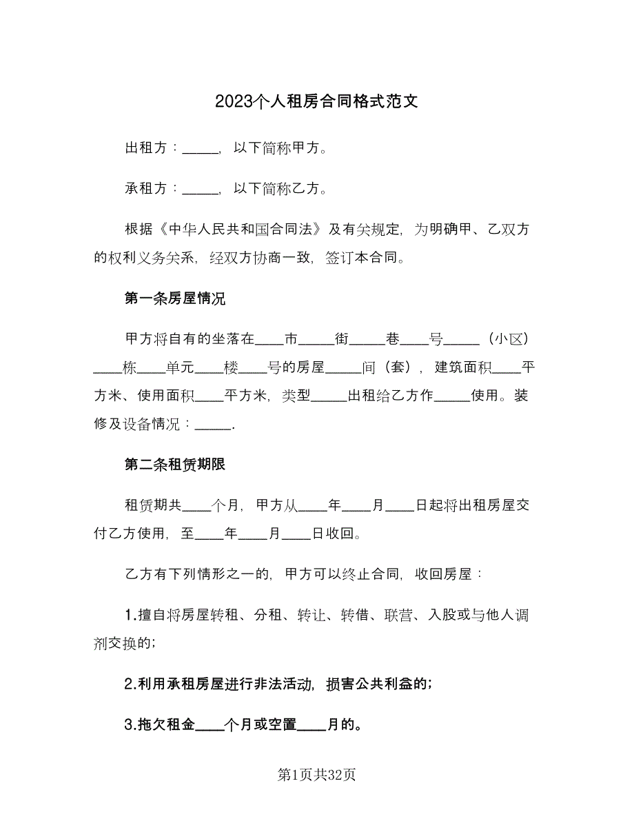 2023个人租房合同格式范文（九篇）.doc_第1页