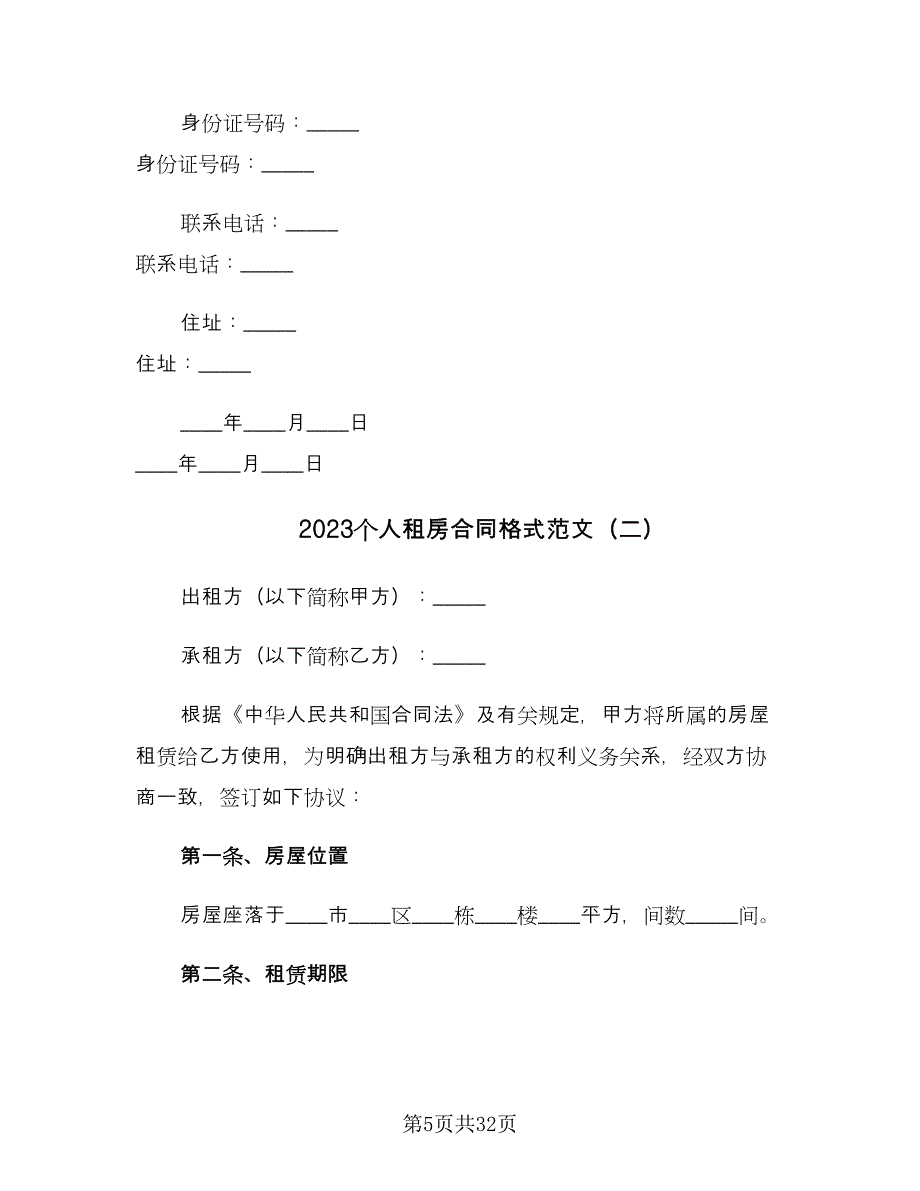 2023个人租房合同格式范文（九篇）.doc_第5页