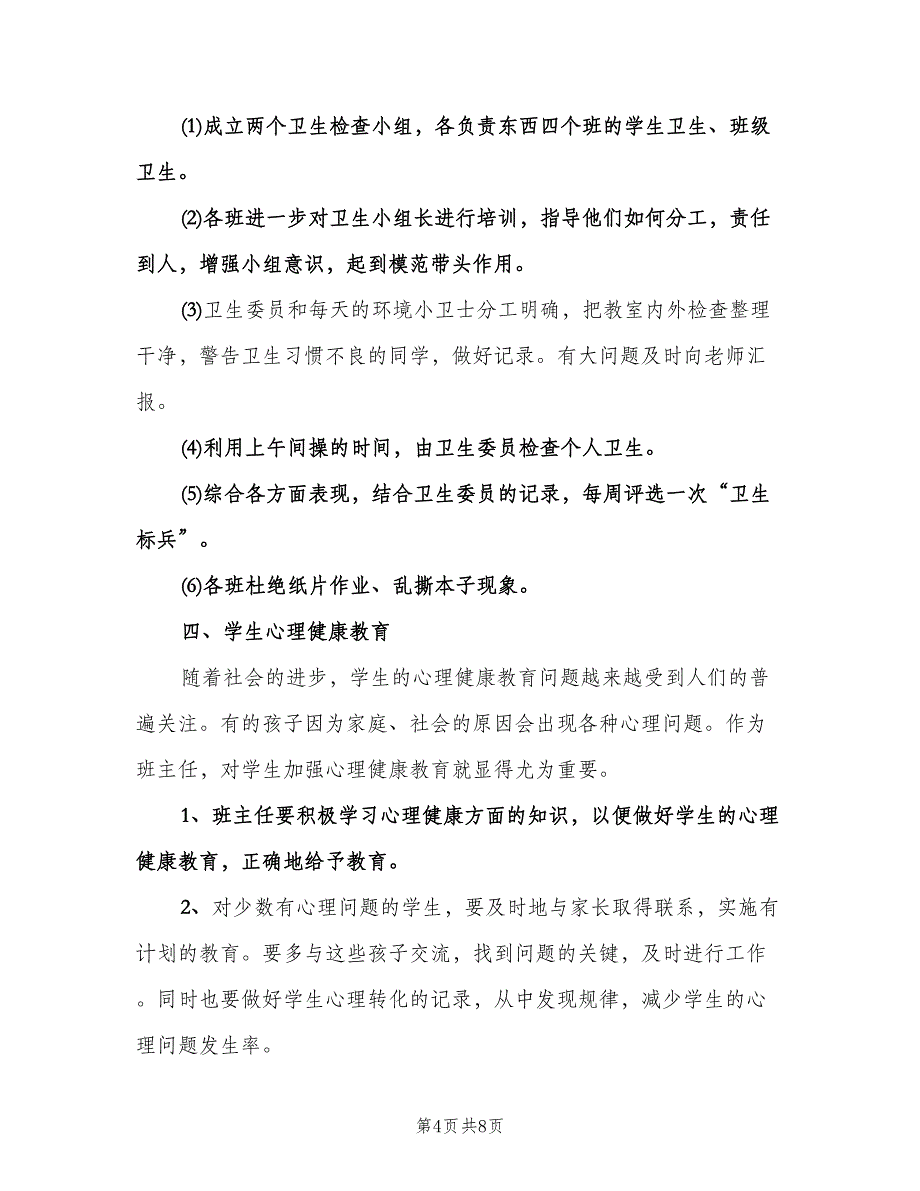 2023小学班主任教学工作计划例文（2篇）.doc_第4页