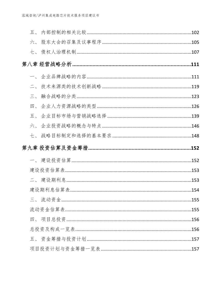 泸州集成电路芯片技术服务项目建议书_第4页