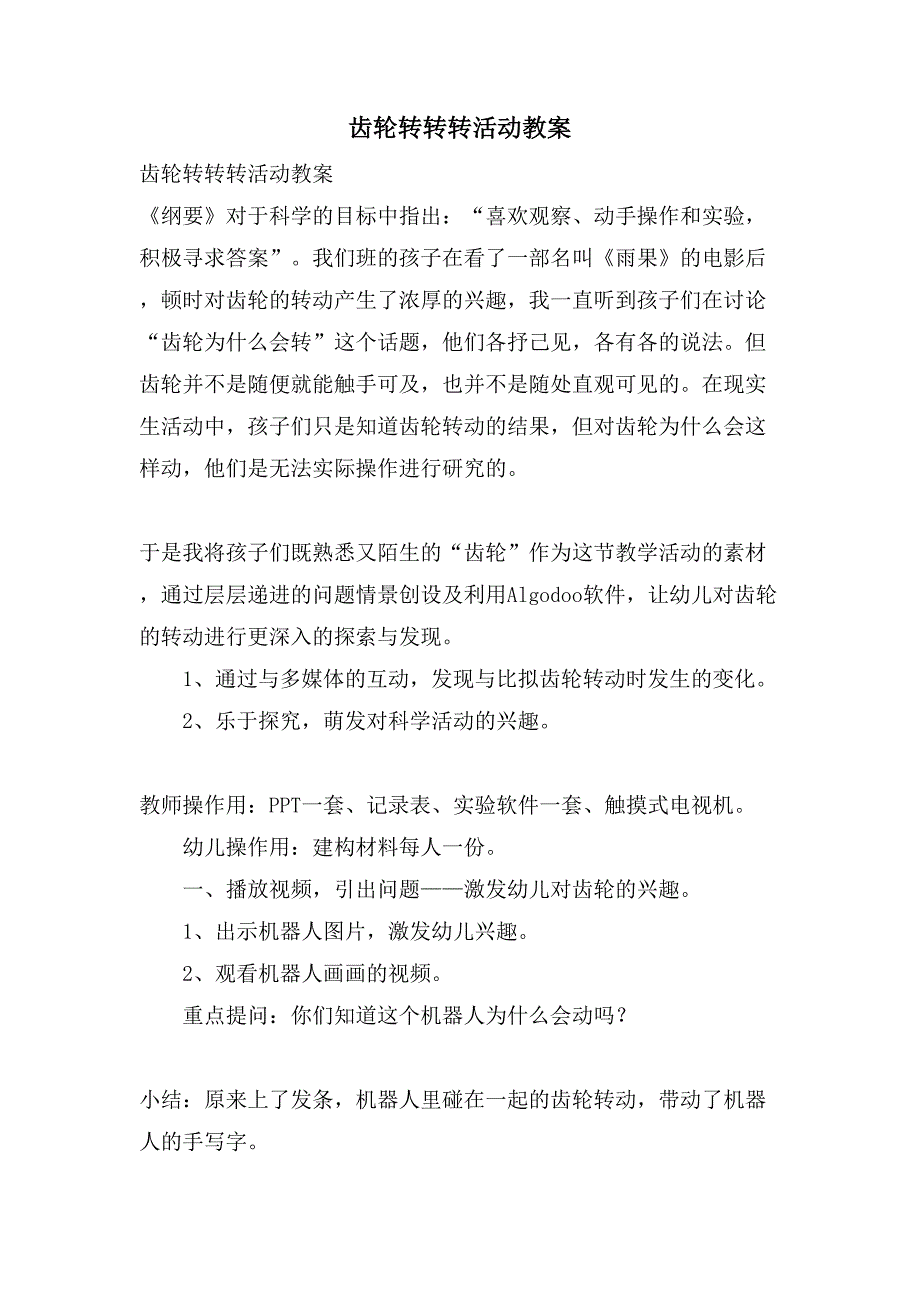 齿轮转转转活动教案.doc_第1页