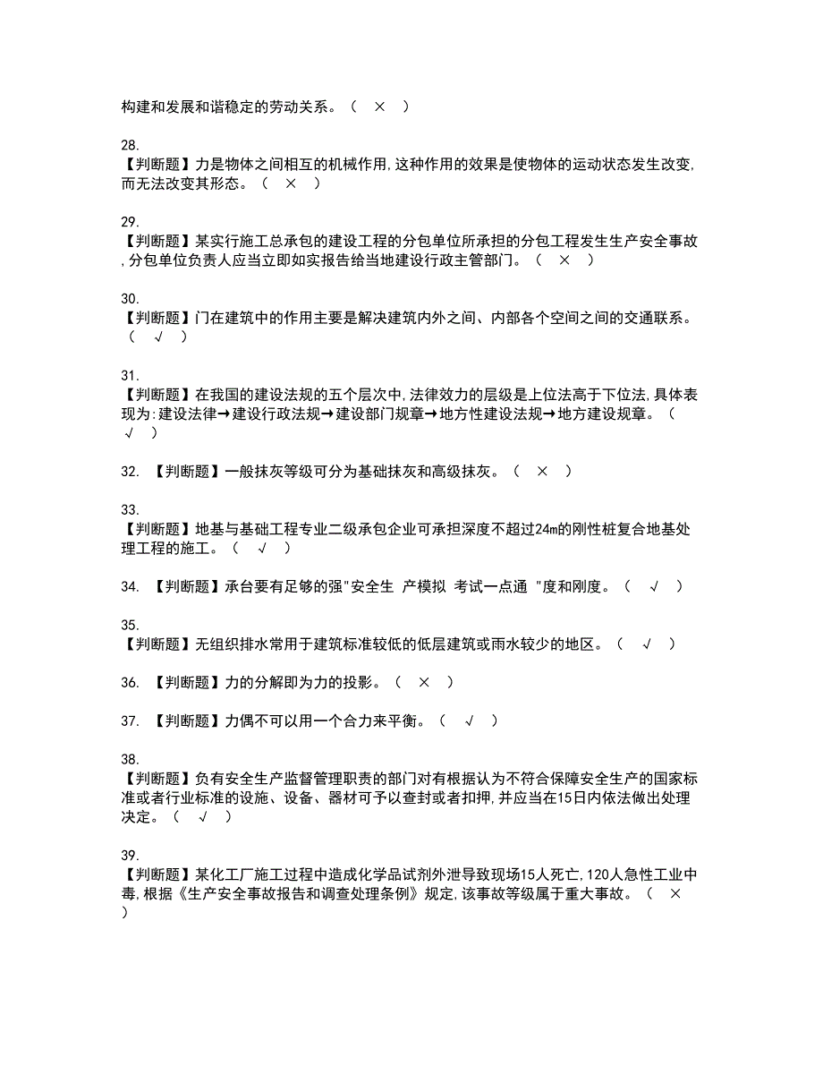 2022年施工员-土建方向-通用基础(施工员)资格考试题库及模拟卷含参考答案77_第3页