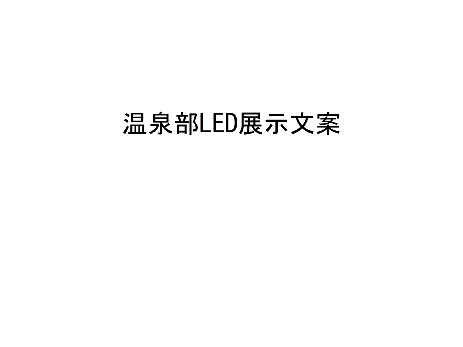 温泉部LED展示文案学习资料_第1页