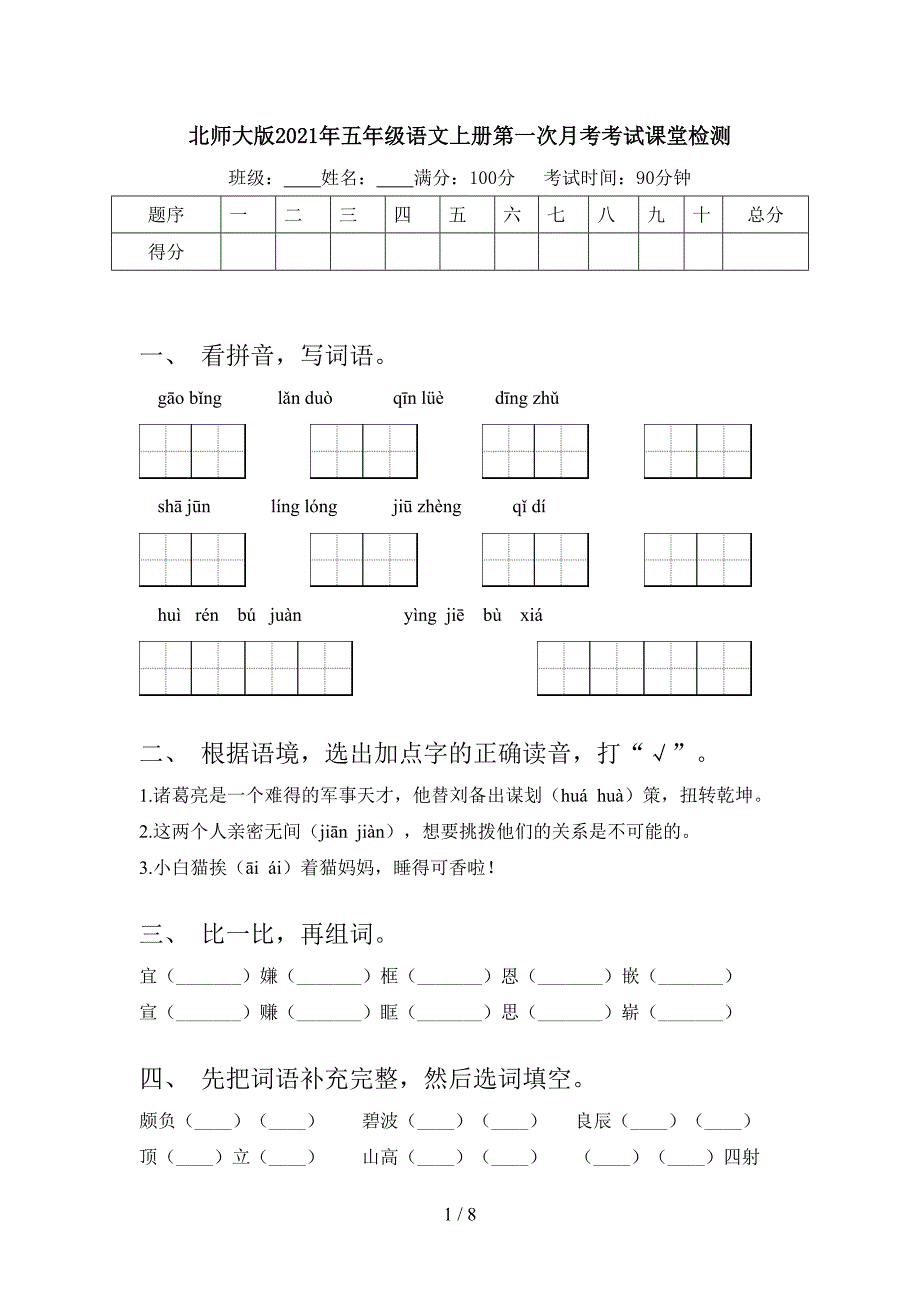 北师大版五年级语文上册第一次月考考试课堂检测_第1页