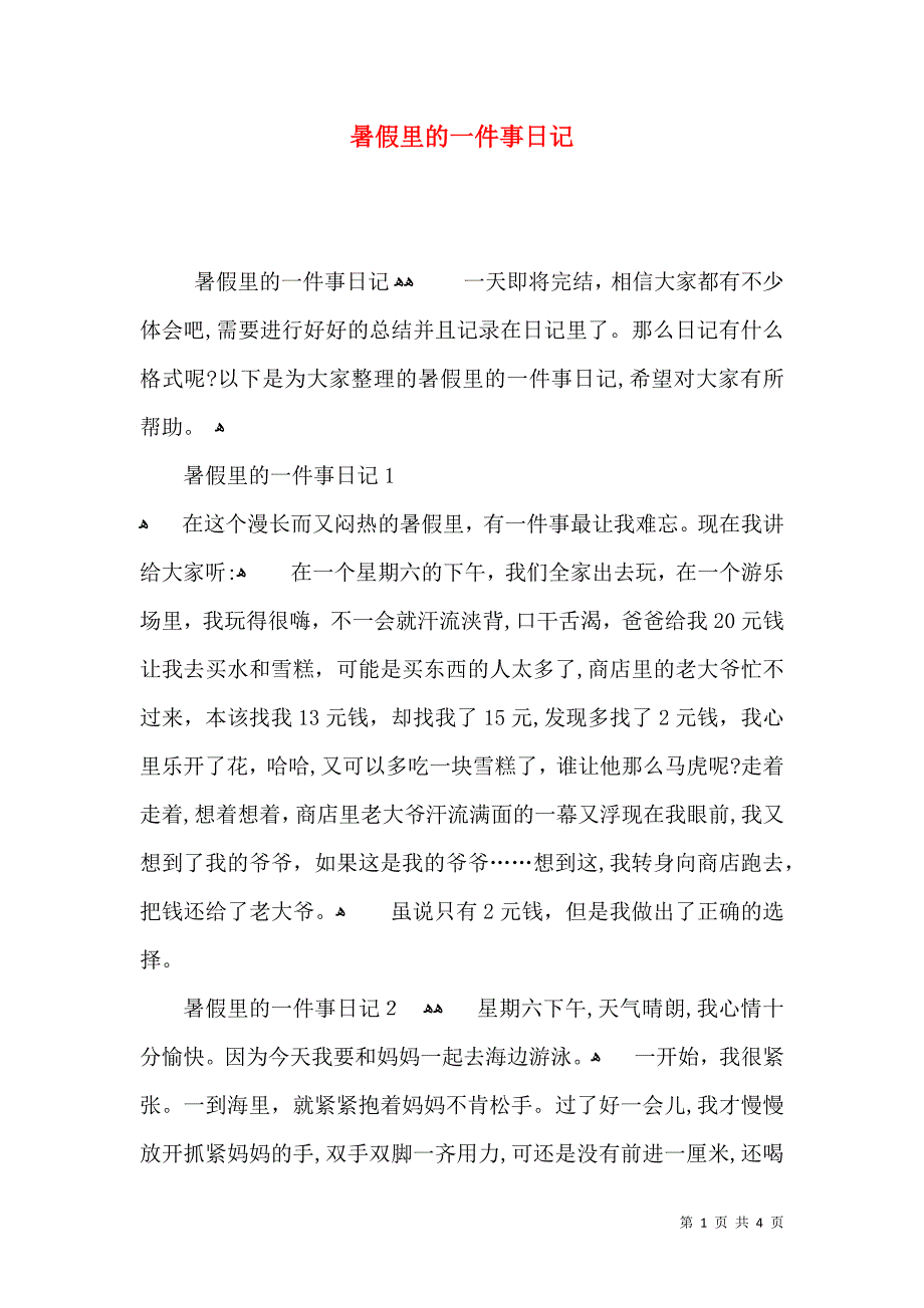 暑假里的一件事日记_第1页