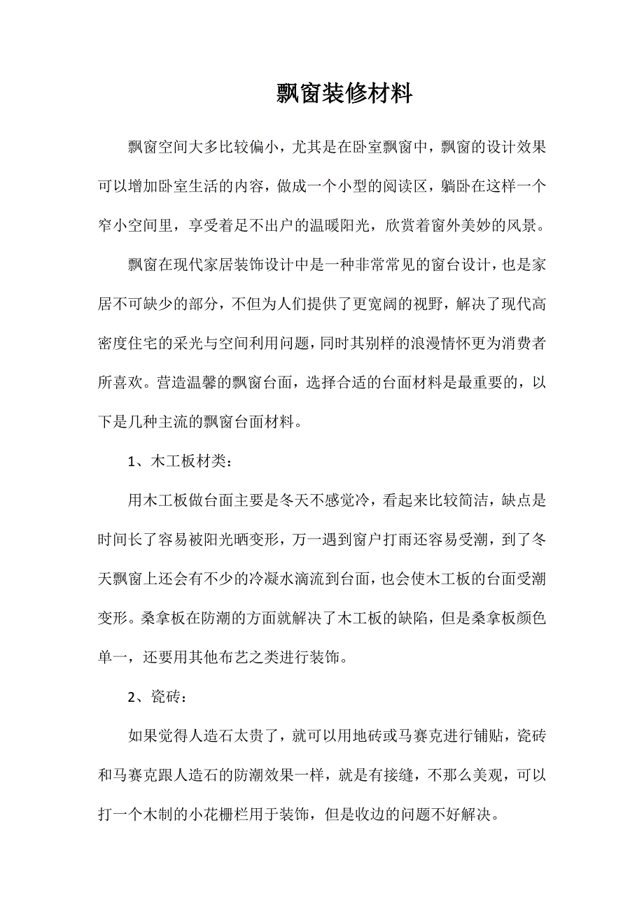 飘窗装修材料_第1页