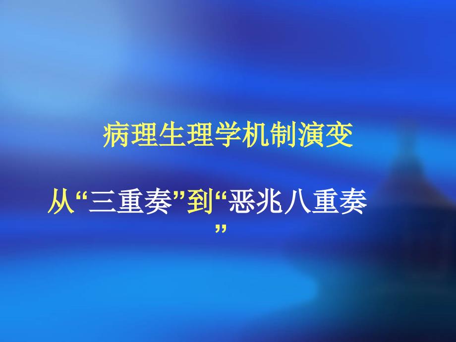 2型糖尿病发病机制和治疗的新进展PPT文档精选文档_第1页