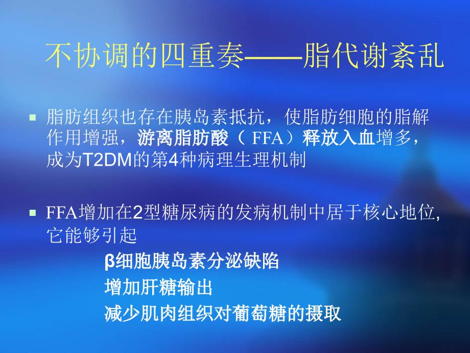 2型糖尿病发病机制和治疗的新进展PPT文档精选文档_第3页