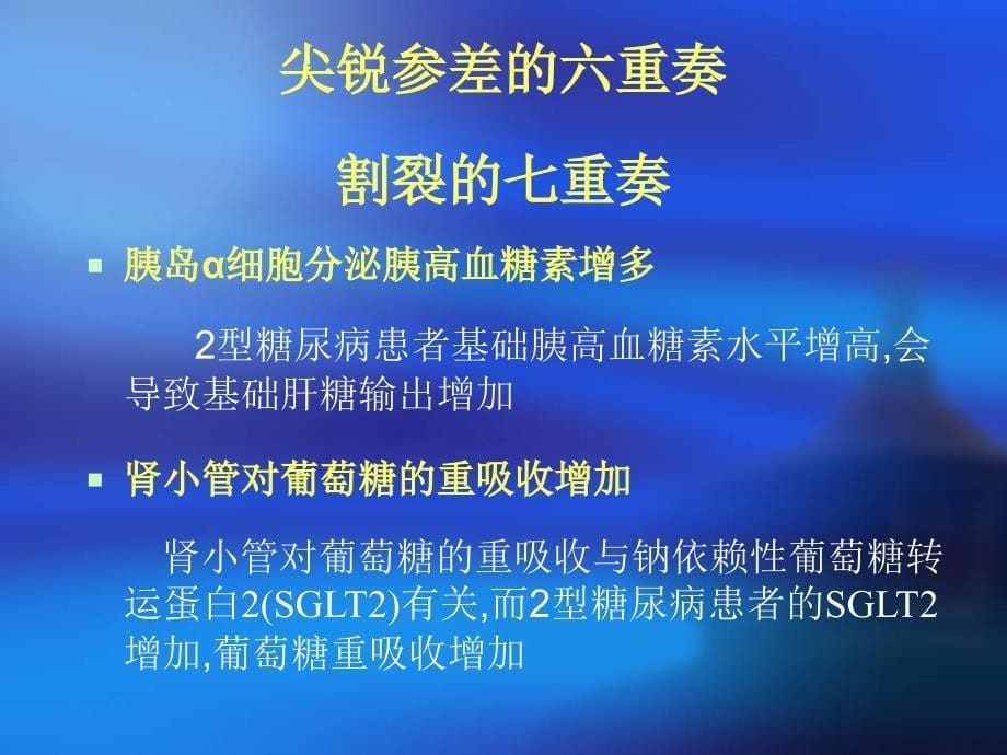 2型糖尿病发病机制和治疗的新进展PPT文档精选文档_第5页