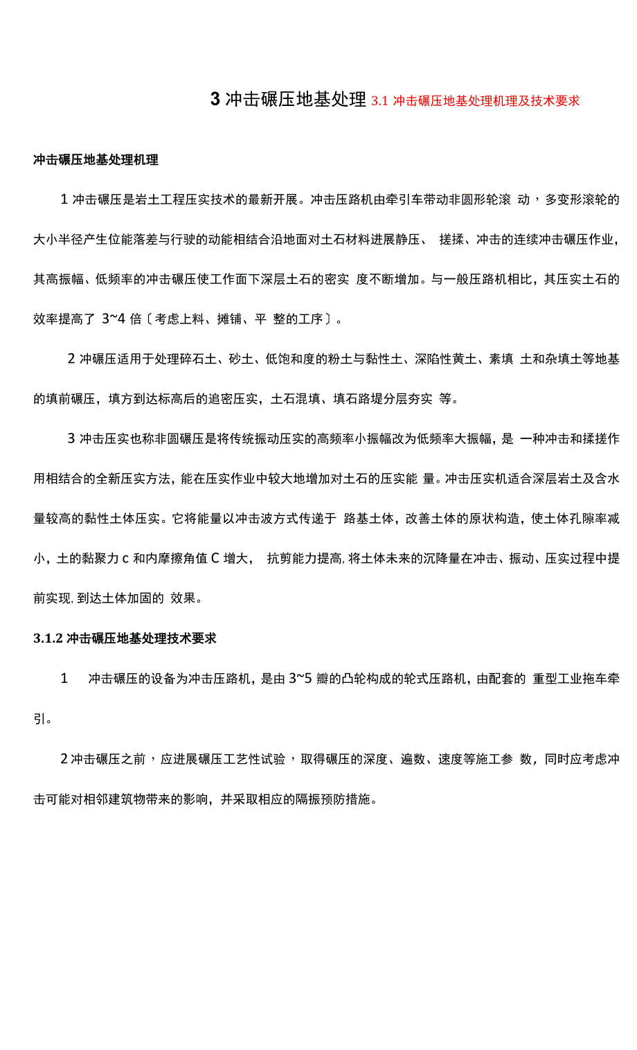 冲击碾压施工工艺设计.docx_第1页