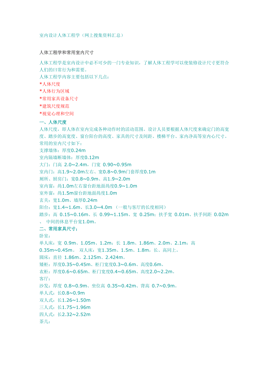 室内设计人体工程学_第1页