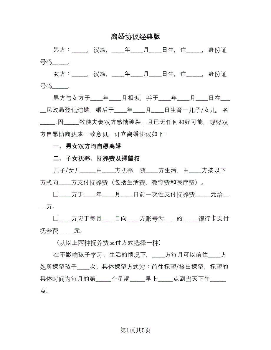 离婚协议经典版（二篇）.doc_第1页