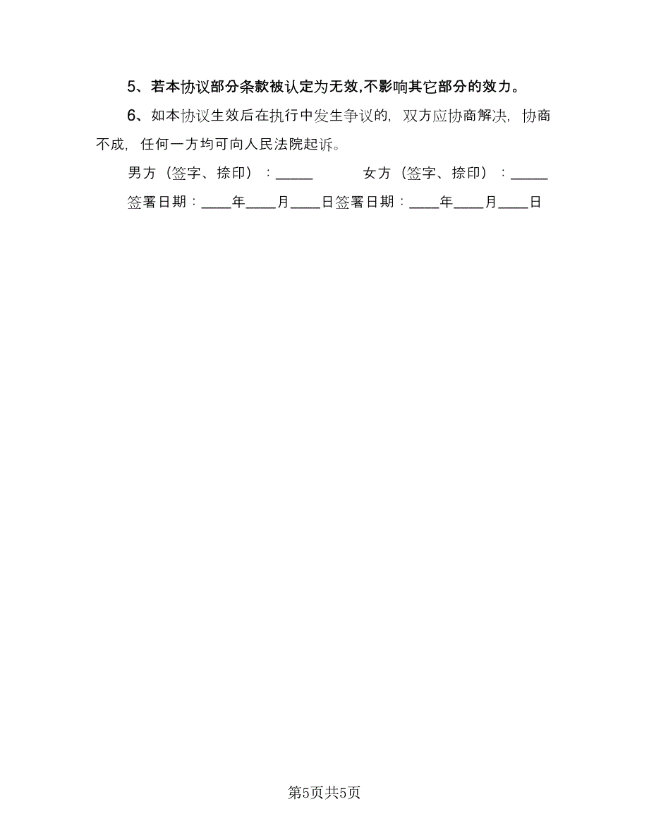 离婚协议经典版（二篇）.doc_第5页