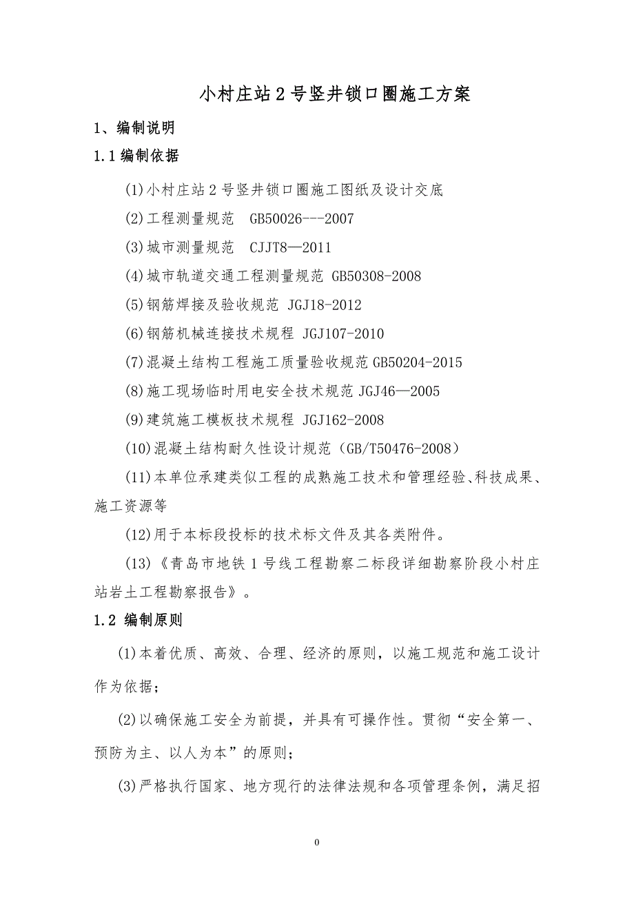 小村庄站2号站竖井锁口圈施工方案_第3页