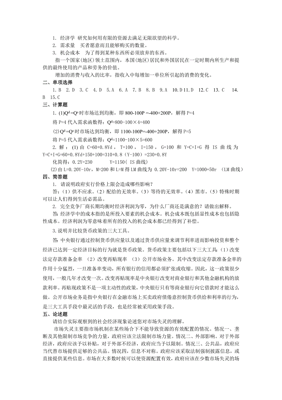 聊城大学管理学院函授《西方经济学》习题一_第4页