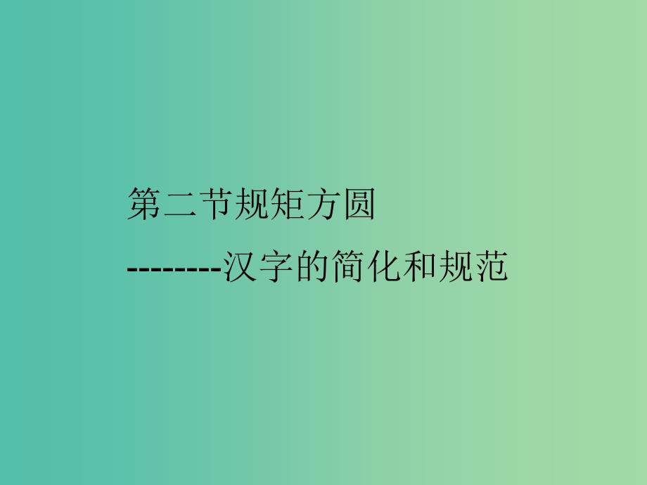 高中语文 第三课 神奇的汉字-规矩方圆课件 新人教版选修《语言文字应用》.ppt_第1页