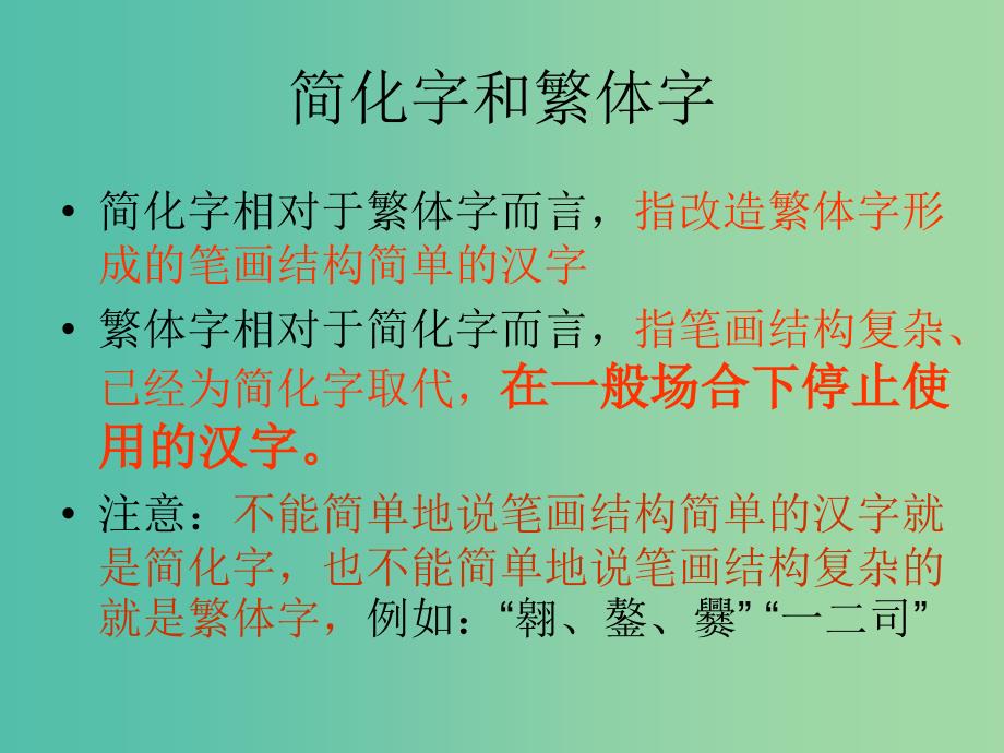 高中语文 第三课 神奇的汉字-规矩方圆课件 新人教版选修《语言文字应用》.ppt_第2页