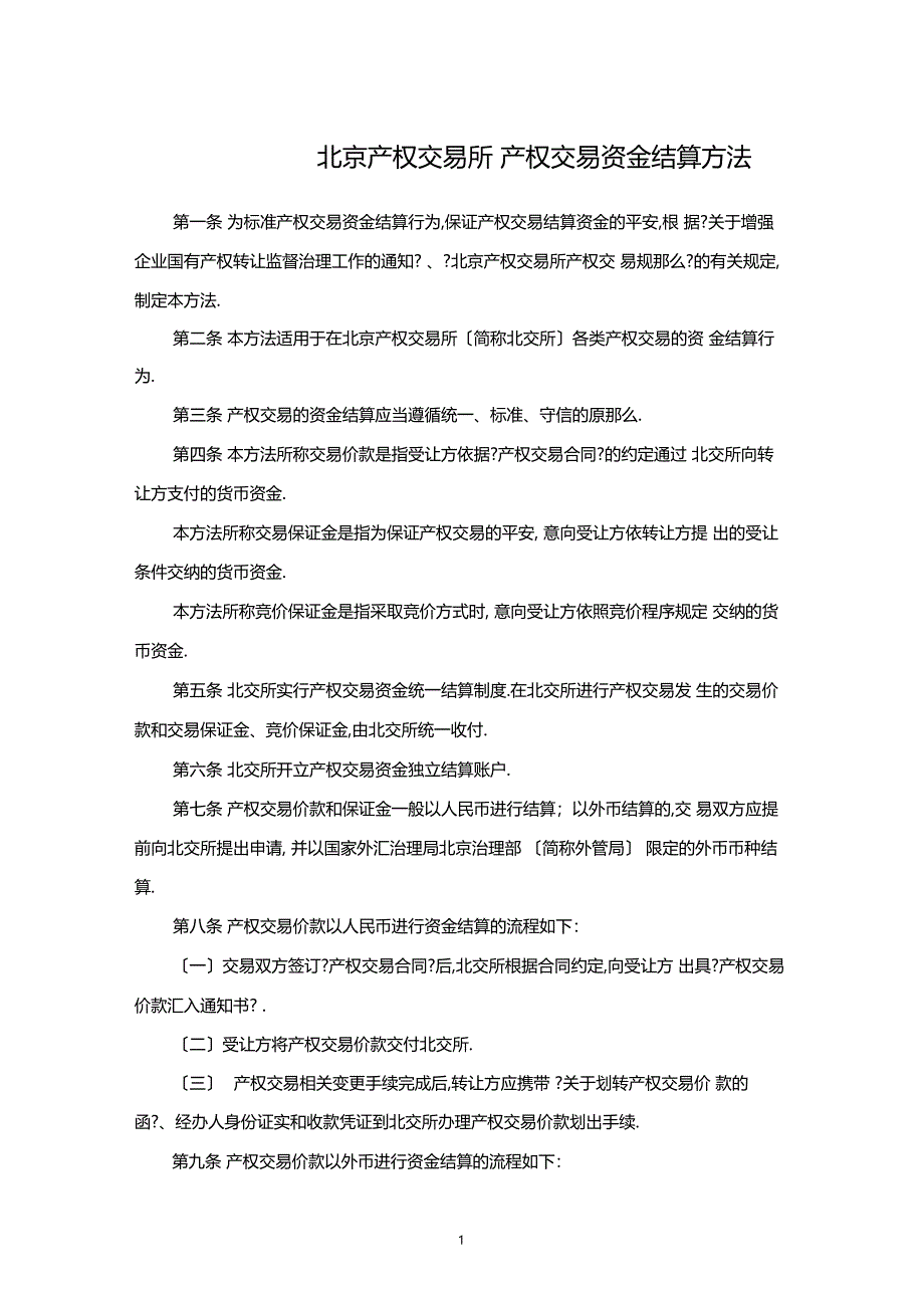 北京产权交易所产权交易价款结算管理-北京产_第1页
