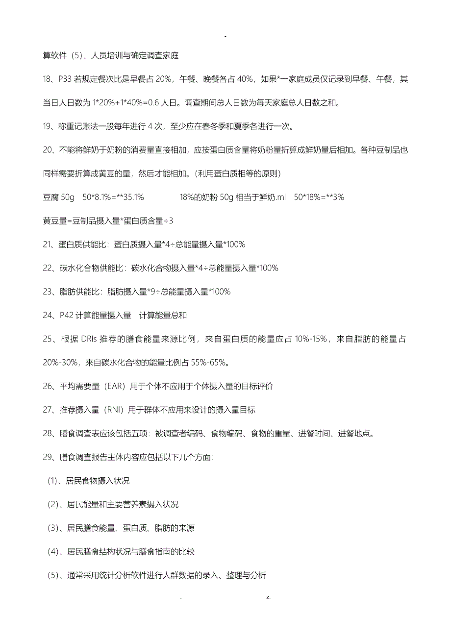 公共营养师复习资料_第2页